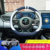 ราคา COD [2023 Seal BYD]ฝาครอบพวงมาลัยและปลอกแฮนด์พิเศษสำหรับ 22 BYD รุ่นซีล หุ้มหนังแต่งภายในรถยนต์ไฟฟ้าและหุ้มแฮนด์ (28304745269)
