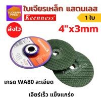 ราคา [ของดี] ใบเจียร เหล็ก แสตนเลส 4 นิ้ว บาง 3 มิล เกรดWA80 สีเขียว ใบหินเจียร ใบเจียรบาง เจียรเหล็ก (17045433484)