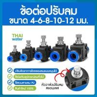 ราคา วาล์วปรับลม รุ่น HVFF ข้อต่อปรับลม ข้อต่อปรับความเร็วลม ฟิตติ้งลมสปีดคอนโทรล ฟิตติ้งลม ข้อต่อลม (10382386864)