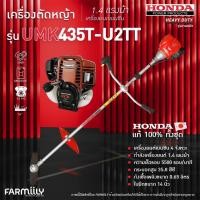 ราคา [ศูนย์ไทย] เครื่องตัดหญ้า สะพายหลังข้อแข็ง ยี่ห้อ Honda รุ่น UMK435T-U2TT (GX35) ตัดหญ้าแบบสะพายข้อแข็ง โดย Montree More (24304447193)