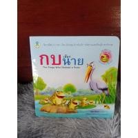 ราคา หนังสือนิทาน กบเลือกนาย (28354669609)