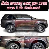ราคา คิ้วล้อ Fordคิ้วล้อ Ford Everest Next gen 2022 ขนาด 4 นิ้วแบบเรียบ 8 ชิ้น สีดำด้าน แบบมีเซนเซอร์//ไม่มีเซนเซอร์ ดำด้าน (20734465008)