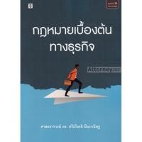 ราคา กฎหมายเบื้องต้นทางธุรกิจ ทวีเกียรติ มีนะกนิษฐ (14079359756)