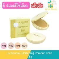 ราคา (ตลับจริง) La Bourse Whitening Powder Cake 15g. แป้ง ลาบูสส์ ไวท์เทนนิ่ง พาวเดอร์เค้ก 15กรัม (7839241090)