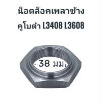 ราคา น๊อตล็อคเพลาข้าง รถไถ KUBOTA คูโบต้า L3408 L3608 (42270278840)