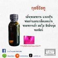 ราคา หัวเชื้อน้ำหอมแท้ไม่ผสมแอลกอฮอ กลิ่นกุชชี่รัชทู (28402692335)