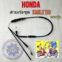 ราคา สายเร่ง smile110 สายเร่งhonda สมาย 110 ตรงรุ่น ของใหม่ (29280281285)