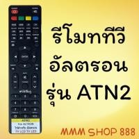 ราคา รีโมทรุ่น : อัลตรอน Altron รหัส ATN2 ปุ่มแดง ตัวแบน สินค้าพร้อมส่ง (3988773890)