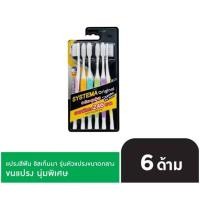 ราคา แปรงสีฟัน ซิสเท็มมา รุ่นหัวแปรง ขนาด (Original) ขนแปรง นุ่มพิเศษ SYSTEMA แพ็ค 6 ด้าม (22752119559)