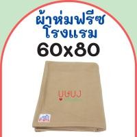 ราคา ผ้าห่มฟลีชเนื้อโรงแรม ผ้าห่มสำลี ผ้าห่มรีสอร์ท Big Cat บิ๊กแคท สีพื้น น้ำตาล ขนาด 60x80 ราคาถูก (21018667270)