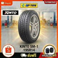 ราคา ยาง 195R14 KINTO SM-1 ราคาต่อเส้น ปี 2025 (40277990789)