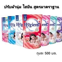 ราคา ไฮยีน Hygiene น้ำยาปรับผ้านุ่ม 500 มล.1 ถุง (44005211824)