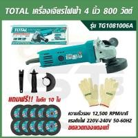 ราคา TOTAL เครื่องเจียรไฟฟ้า 4 นิ้ว 800 วัตต์ รุ่น TG1081006A แถมฟรีใบตัด 10 ใบ และ ถุงมือ 1 คู่ (ในกล่อง) (19038596920)