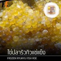 ราคา ไข่ปลาริวกิวแช่แข็ง 300 กรัม | FROZEN RYUKYU FISH ROE (22080549487)