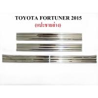 ราคา (4ชิ้น) ชายบันได โตโยต้า ฟอร์จูนเนอร์ 2015 - 2022 TOYOTA FORTUNER SUV ฟอร์จูเนอร์ คิ้วบันได กันรอยบันได สคัพเพลท (7300767628)