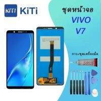 ราคา หน้าจอ V7 หน้าจอ LCD พร้อมทัชสกรีน - Vivo V7 (29375222734)