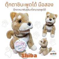 ราคา ตุ๊กตาหมาชิบะ พูดได้เหมือนมีชีวิต มือสอง (43070795939)