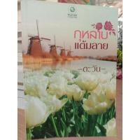 ราคา กุหลาบแต้มลาย ตะวัน . (24581810791)