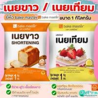 ราคา ส่งฟรี เนยเทียม เนยขาว ยี่ห้อ bake master ขนาด1kg เนยเทียมมาการีน มาการีน เนยสด เนยแท้ (40055188939)