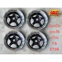 ราคา ล้อแม็กขอบ15 4รู100กว้าง7.5นิ้วออฟเซต40 สินค้าใหม่ตัวโชว์ลดราคาล้างสต็อกขายถูก(ราคารวม4ล้อ)มีบริการเก็บเงินปลายทาง (20346869537)