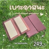ราคา เสื่อกก เบาะอาสนะ (รุ่นพับได้) เบาะบางพับ พกพาสะดวก (1255462262)