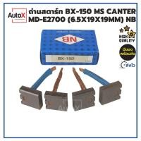 ราคา ถ่านไดสตาร์ท BX-150 Canter MD-E2700 (6.5x19x19mm) ยี่ห้อNB (1ชุด/4ก้อน) (23846836015)