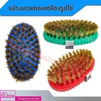 ราคา แปรงลวดทองเหลืองรูปไข่ สีแดง / สีเขียว / สีน้ำเงิน (16720607462)