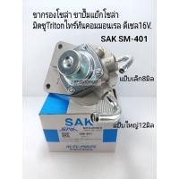 ราคา ขากรองโซล่า มิตซูTriton2.5คอม ขาปั๊มแย๊กโซล่า ไทร์ทันคอมมอนเรล ดีเซล16V. ขากรองดักน้ำ(ท่อแป๊บเล็ก-แป๊บใหญ่) SAK SM-401 (22357692008)