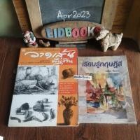 ราคา วาดเส้นพื้นฐาน/อนันต์ ประภาโสเรียน​รู้ทฤษฎีสี/ทวีเดช จิ๋วบางพลังศิลปนิยมหนังสือ​ศิลปะมือสอง (23500279843)