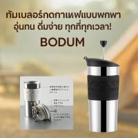 ราคา BODUM Travel Press Set แก้วทำกาแฟพกพา 350ml สีดำ สแตนเลส 2 ชั้น เก็บความร้อน เฟรนช์เพรส (25408453436)