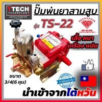 ราคา ปั๊มพ่นยา TS-22 ปั๊ม DIAMOND เครื่องพ่นยาสามสูบ 6 หุน แท้ ตราเพชรแท้ 3/4” (22119576847)