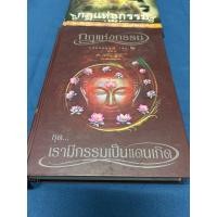 ราคา หนังสือกฎแห่งกรรม ท.เลียงพิบูลย์ หนังสือมือสอง (24410732204)