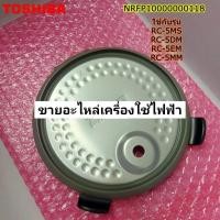 ราคา ฝาปิดชั้นในของหม้อหุงข้าว สีดำ TOSHIBA NRFP10000000118/RC-5MS(K)A ของแท้ (24402931703)