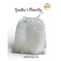 ราคา วุ้นเส้น 1 กิโลกรัม เหนียวนุ่ม คล้ายสุกี้เจ้าดัง พร้อมส่ง (49205307342)