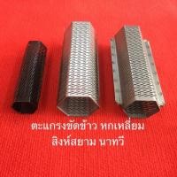 ราคา ตะแกรงหกเหลี่ยม นาทวี สิงห์สยาม ตะแกรง ขัดข้าว อะไหล่โรงสี โรงสี ตะแกรงขัดข้าว ตะแกรงขัดขาว เครื่องสีข้าว (5232386274)