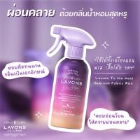 ราคา Lavons To the moon Bedroom Fabric Mist Twilight Magic ลาวองส์ เบดรูม แฟบริค มิสท์ เสปรย์ปรับอากาศ เสปรย์ฉีดผ้า (27250184156)