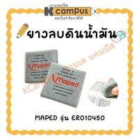 ราคา ยางลบดินน้ำมัน ยางลบซับคาร์บอน MAPED รุ่น ER010450 (ราคา/ก้อน) | KCampus Stationery (26714587501)