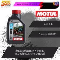 ราคา 555 น้ำมันเครื่องมอเตอร์ไซค์ออโตเมติก Motul GP Matic 4T 10W-40 | 0.8 ลิตร / 1 ลิตร (สังเคราะห์แท้ 100%) (25534321987)