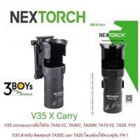 ราคา NEXTORCH รุ่น V35 X-Carry ซองใส่ไฟฉาย Quick-Draw Holster หมุนได้ 360° ใช้กับ TA30 V2, TA30C, TA30W, TA15 V2. TA20, P10 (27058457311)