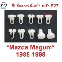ราคา คลิป ตัวล็อคกระจังหน้า MAZDA MAGNUM 1985 - 1998 FORD ฟอร์ด มาสด้า แม็กนั่ม กิ๊บล๊อค ตัวล็อค กิ๊บล็อคกระจังหน้า ตัวล๊อค (29924697998)