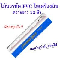 ราคา ไม้บรรทัดพลาสติก PVC ใส ตราเครื่องบิน ยาว12นิ้ว PVC Straight Rule No.10 ปลอกสีฟ้า (1*12อัน) (สินค้าพร้อมส่ง) (23647749412)