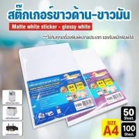 ราคา สติ๊กเกอร์ พร้อมส่ง!! สติ๊กเกอร์ A4 ขาวด้าน - ขาวมัน (50 แผ่น) กระดาษสติ๊กเกอร์ (6691819084)