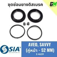ราคา ยางดิสเบรคหน้า CHEVROLET AVEO, PROTON SAVVY เชฟโรเลต ชุดซ่อมยางดิสเบรคหน้าเชฟโรเลต เชฟโรเลท โปรตอน(คู่หน้า - 52 MM) (25080821933)