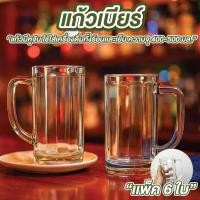 ราคา แก้ว (แพ็ค 6 ใบ) ขนาด 400/500 ml กว้าง 8.2 ซม.* สูง 14 ซม. มีหูจับ แก้วใส แก้วใส่เบียร์ แก้วหนา เงางาม (25642622258)