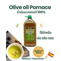 ราคา น้ำมันมะกอก สำหรับทอด COTOLIVA OLIVE POMACE OIL 1 L./ 5L. (13191464819)