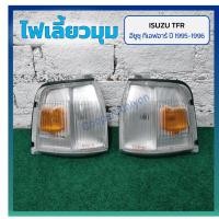 ราคา ไฟมุม ไฟหรี่มุม ไฟเลี้ยวมุม ISUZU TFR ปี 1995-1996 (อีซูซุ ทีเอฟอาร์ มังกรทอง / หน้าหนู / แป๊ะยิ้ม) ยี่ห้อ DIAMOND (28906997177)