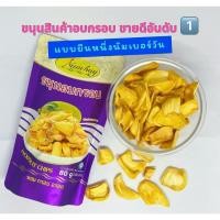 ราคา ขนุนอบกรอบเวียดนาม JackFruit Chips (แจ็คฟรุ๊ตชิปส์) ตรา Namhuy Jackfruit ขนาด 80 กรัม (28268448445)