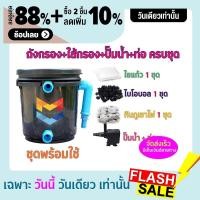ราคา พร้อมใช้งาน ชุดถังกรองบ่อปลาขนาด 5 ลิตร บ่อน้ำพุ Tank Filter ถังกรองบ่อปลา พร้อมอุปกรณ์ครบชุดและปั๊ม (4254743934)