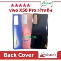 ราคา ฝาหลัง vivo X50Pro กระจกหลัง Battery Back Cover for VIVO X50 Pro (25351102639)