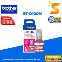 ราคา Brother หมึกเติมแท้ BT-D100M สำหรับเครื่องพิมพ์/มัลติฟังก์ชั่น Brother series ล่าสุด️ (40954768010)